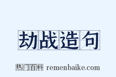 劫战造句是什么意思的图片